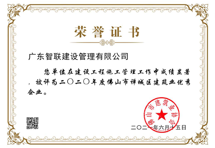 二0二0年度佛山市禅城区建筑业优秀企业.png