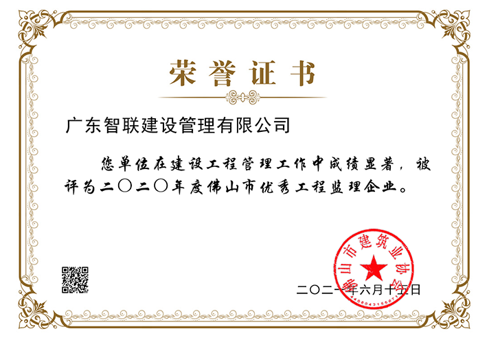 二0二0年度佛山市优秀工程监理企业.png