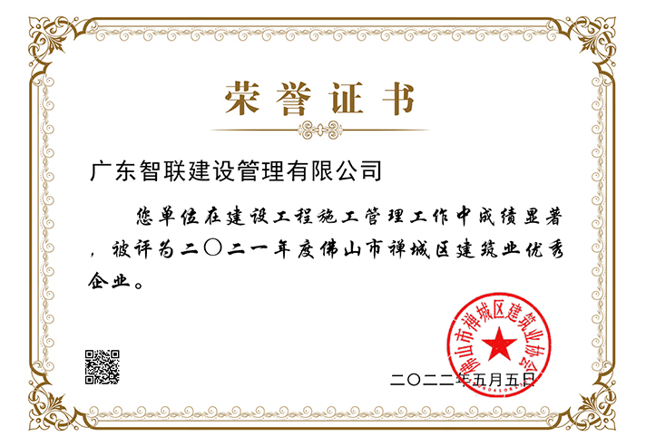 二0二一年度佛山市禅城区建筑业优秀企业.png
