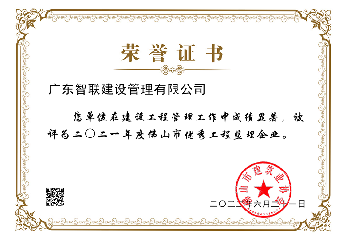 二0二一年度佛山市优秀工程监理企业.png