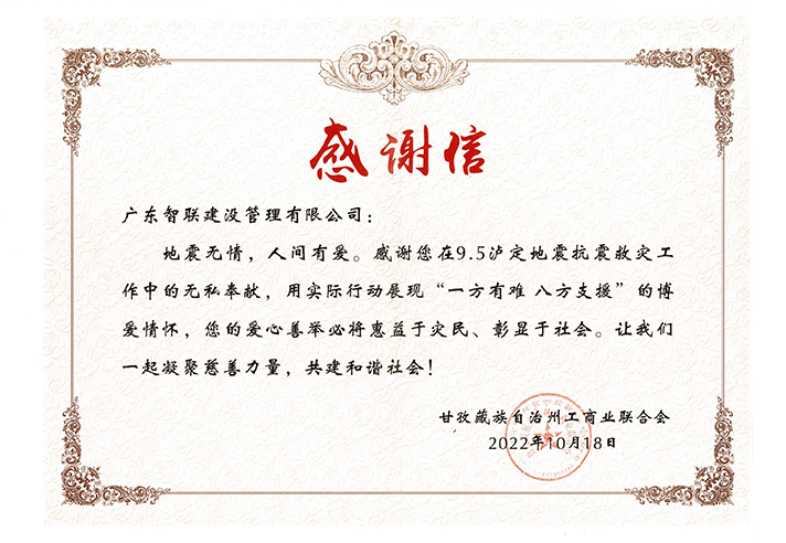 9.5泸定地震抗震救灾感谢信（甘孜藏族）2022年.png