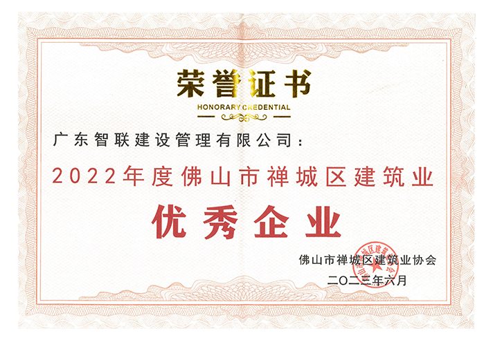 二0二二年度佛山市禅城区建筑业优秀企业.png