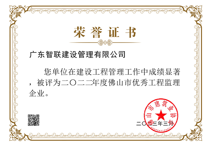 二0二二年度佛山市优秀工程监理企业.png