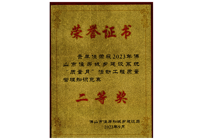 2023年“质量月”活动工程质量管理知识竞赛二等奖.png
