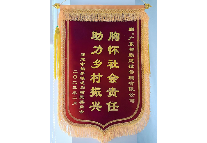 胸怀社会责任助力乡村振兴锦旗2023年.png