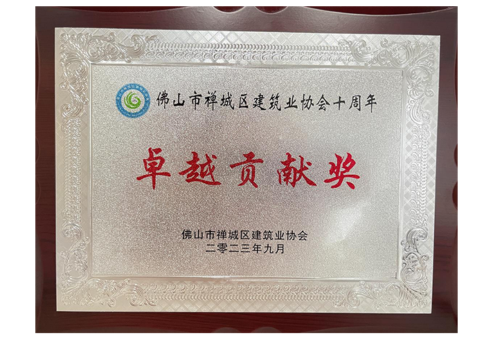 卓越贡献奖-佛山市禅城区建筑业协会2023年.png
