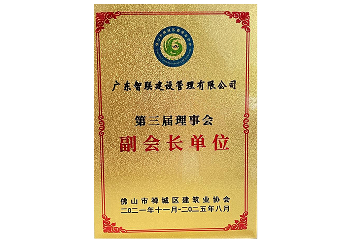 第三届理事会副会长单位（佛山市禅城区建筑业协会2021.11~2023.8）.png
